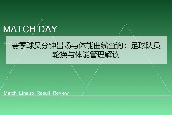 赛季球员分钟出场与体能曲线查询：足球队员轮换与体能管理解读