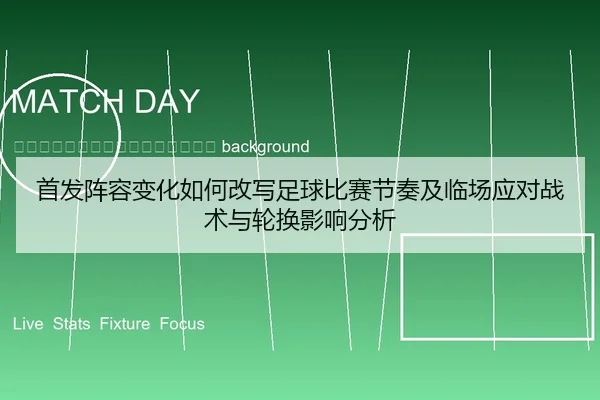 shou-fa-zhen-rong-bian-hua-ru-he-gai-xie-zu-qiu-bi-sai-jie-zou-ji-lin-chang-ying-dui-zhan-shu-yu-lun-huan-ying-xiang-2-379.jpg