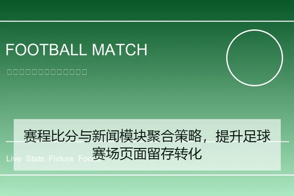 赛程比分与新闻模块聚合策略，提升足球赛场页面留存转化