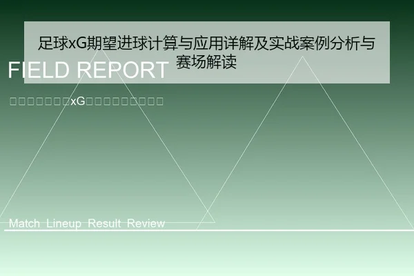 足球xG期望进球计算与应用详解及实战案例分析与赛场解读
